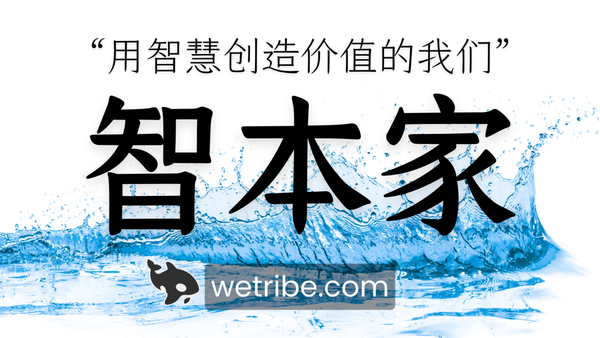 👏🏻 重要通知：限时免费加入“智本家部落"